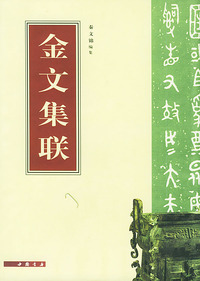 金文集联
