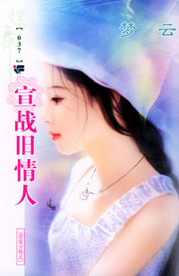 蝶舞系列（第2辑）037：宣战旧情人