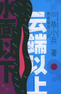 云端以上，水面以下