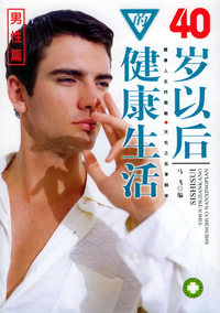 40岁以后的健康生活（男性篇）