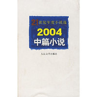 2004中篇小说/21世纪年度小说选