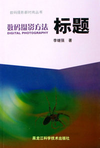 数码摄影方法：标题——数码摄影新时尚丛书