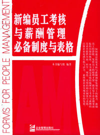 新编员工考核与薪酬管理必备制度与表格