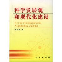 科学发展观和现代化建设