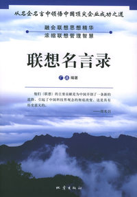 联想名言录（从名企名言中领悟中国顶尖企业成功之道）