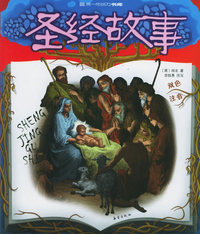 圣经故事（双色注音）——第一成长力书库
