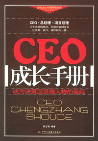 CEO成长手册——金牌企业三大管理层培训丛书