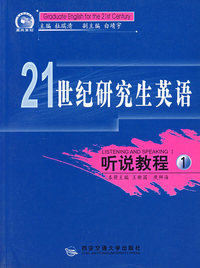 听说教程(1)/21世纪研究生英语