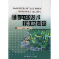 通信电源技术标准及测量