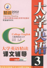 大学英语（精读）课文辅导3
