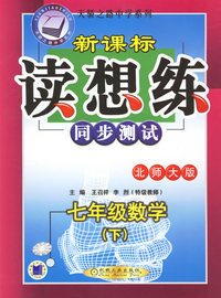 新课标读想练·七年级数学（下）