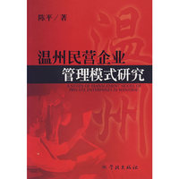 温州民营企业管理模式研究