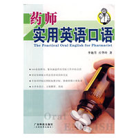 药师实用英语口语