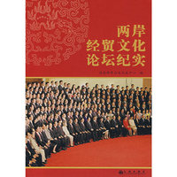 两岸经贸文化论坛纪实