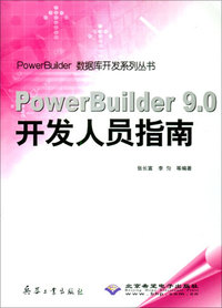 PowerBuilder 9.0开发人员指南