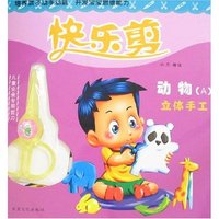 快乐剪-动物(A)立体手工(附赠品)