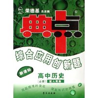高中历史(必修1配人民版新课标)/典中点综合应用创新题(典中点综合应用创新题)