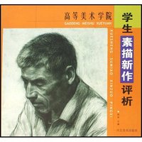 高等美术学院学生素描新作评析