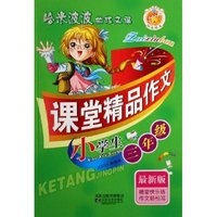 小学生课堂精品作文(3年级最新版)/哈米波波的作文课(哈米波波的作文课)
