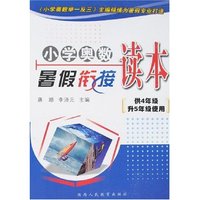 小学奥数暑假衔接读本-供4年级升5年级使用