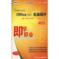 CD-R Microsoft Office2007高级组件即学即会(2碟附书)