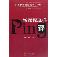 新课程这样评(30个精彩课案实录与评析小学篇)