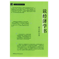 读经济学书