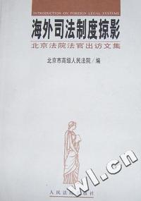 海外司法制度掠影:北京法院法官出访文集
