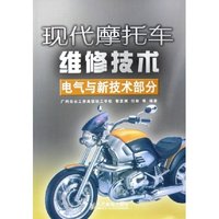 现代摩托车维修技术(电气与新技术部分)