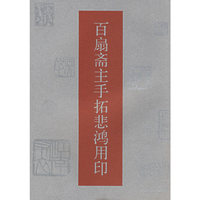 百扇斋主手拓悲鸿用印