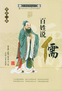 百姓说儒(经典绘图珍藏本)