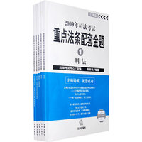 2009年司法考试重点法条配套金题(共5册)