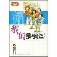 好看系列 我们是钢丝