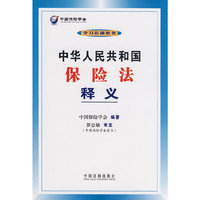 中华人民共和国保险法释义