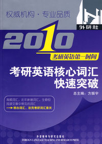 考研英语核心词汇快速突破(2010年考研英语第一时间)