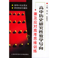 高中历史研究性教学导向:兼及应对高考思维训练