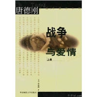 战争与爱情（上下）