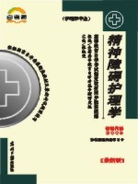 精神障碍护理学(最新版)-课程代码 3009