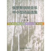 俄罗斯钢琴音乐中小型精品选集(下)