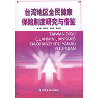 台湾地区全民健康保险制度研究与借鉴