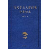 马克思主义新闻观经典读本