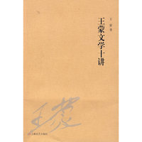 王蒙文学十讲