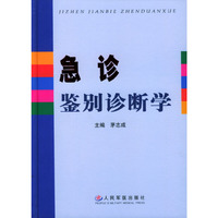 急诊鉴别诊断学(精)