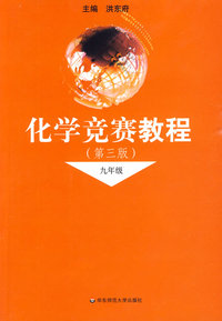 化学竞赛教程（九年级）（第三版）