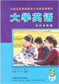 大学英语3-专升本阶段