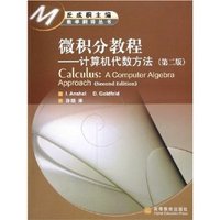 微积分教程 计算机代数方法(第二版)