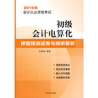 2010年会计从业资格考试 初级会计电算化押题预测试卷与精讲解析
