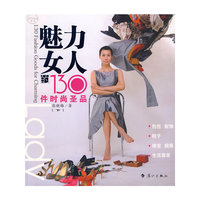 魅力女人的130件时尚圣品（下）