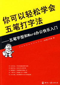 你可以轻松学会五笔打字法