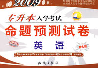 2009专升本命题预测试卷（英语）